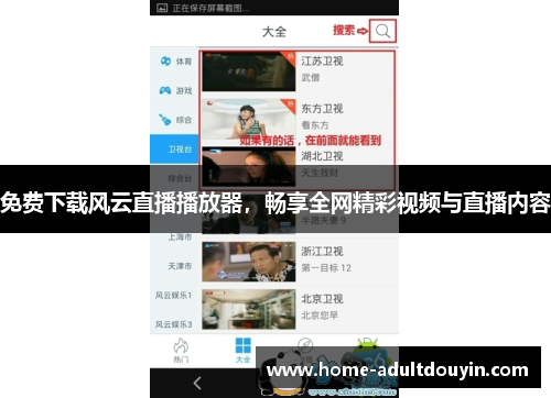 免费下载风云直播播放器，畅享全网精彩视频与直播内容