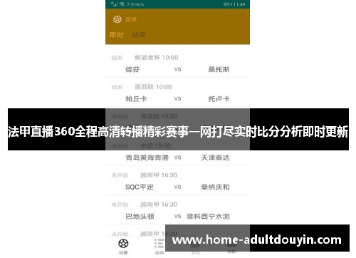 法甲直播360全程高清转播精彩赛事一网打尽实时比分分析即时更新