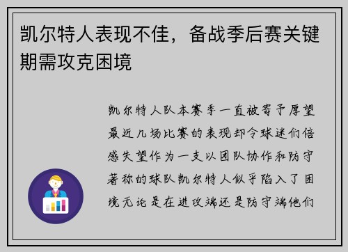 凯尔特人表现不佳，备战季后赛关键期需攻克困境