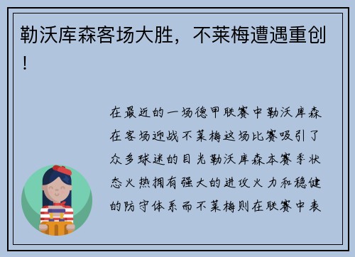 勒沃库森客场大胜，不莱梅遭遇重创！