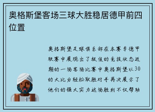 奥格斯堡客场三球大胜稳居德甲前四位置