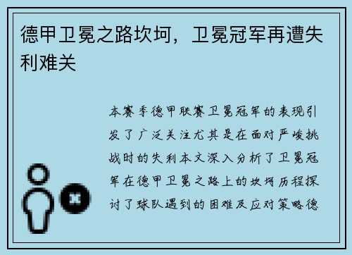 德甲卫冕之路坎坷，卫冕冠军再遭失利难关