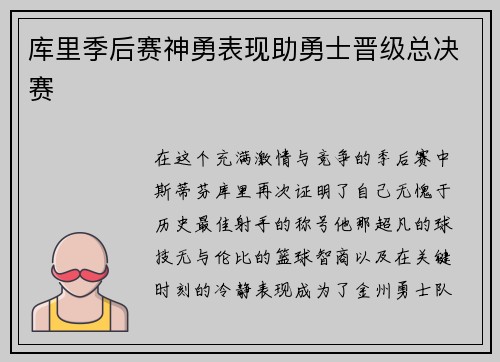 库里季后赛神勇表现助勇士晋级总决赛
