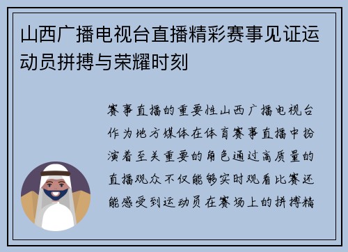 山西广播电视台直播精彩赛事见证运动员拼搏与荣耀时刻