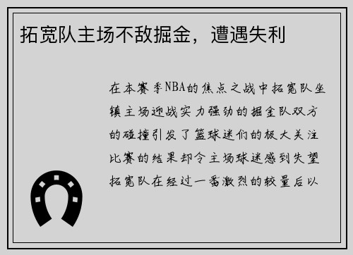 拓宽队主场不敌掘金，遭遇失利