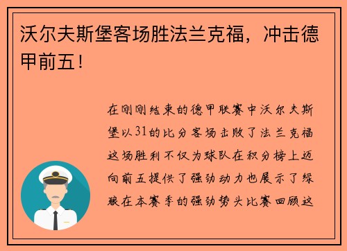 沃尔夫斯堡客场胜法兰克福，冲击德甲前五！