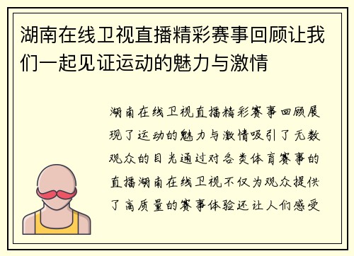 湖南在线卫视直播精彩赛事回顾让我们一起见证运动的魅力与激情