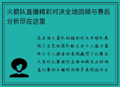 火箭队直播精彩对决全场回顾与赛后分析尽在这里