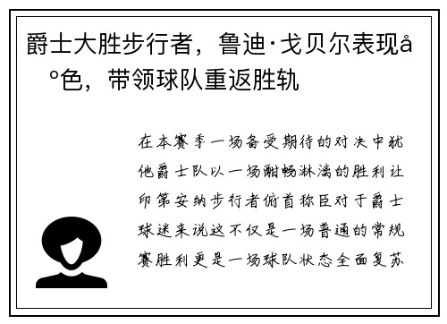 爵士大胜步行者，鲁迪·戈贝尔表现出色，带领球队重返胜轨