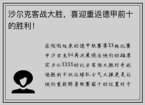 沙尔克客战大胜，喜迎重返德甲前十的胜利！