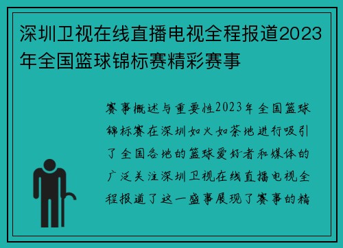 深圳卫视在线直播电视全程报道2023年全国篮球锦标赛精彩赛事