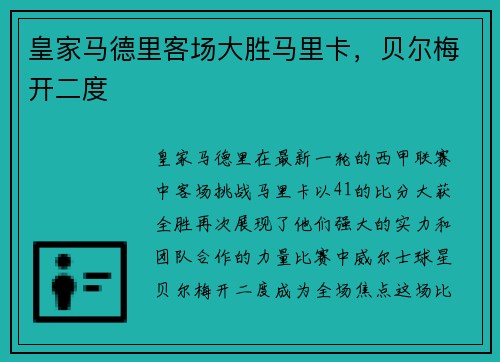 皇家马德里客场大胜马里卡，贝尔梅开二度