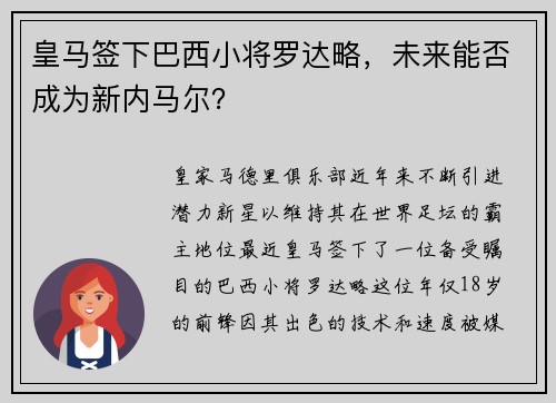 皇马签下巴西小将罗达略，未来能否成为新内马尔？