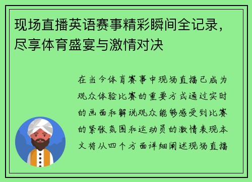 现场直播英语赛事精彩瞬间全记录，尽享体育盛宴与激情对决