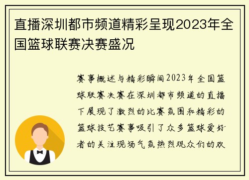 直播深圳都市频道精彩呈现2023年全国篮球联赛决赛盛况