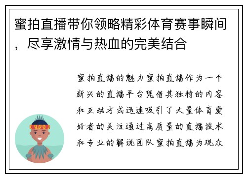 蜜拍直播带你领略精彩体育赛事瞬间，尽享激情与热血的完美结合