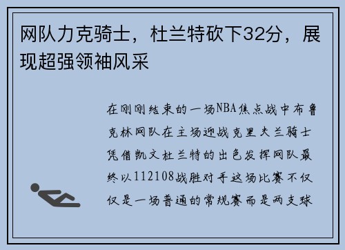 网队力克骑士，杜兰特砍下32分，展现超强领袖风采