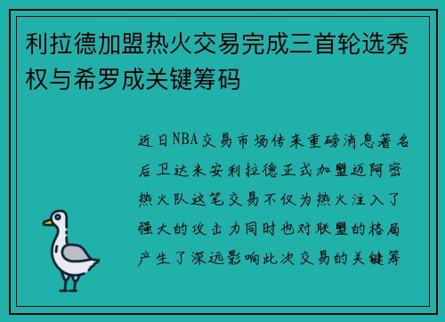 利拉德加盟热火交易完成三首轮选秀权与希罗成关键筹码