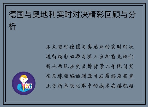 德国与奥地利实时对决精彩回顾与分析